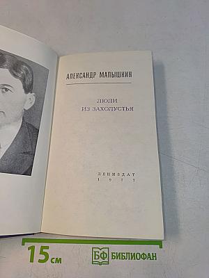Люди из захолустья