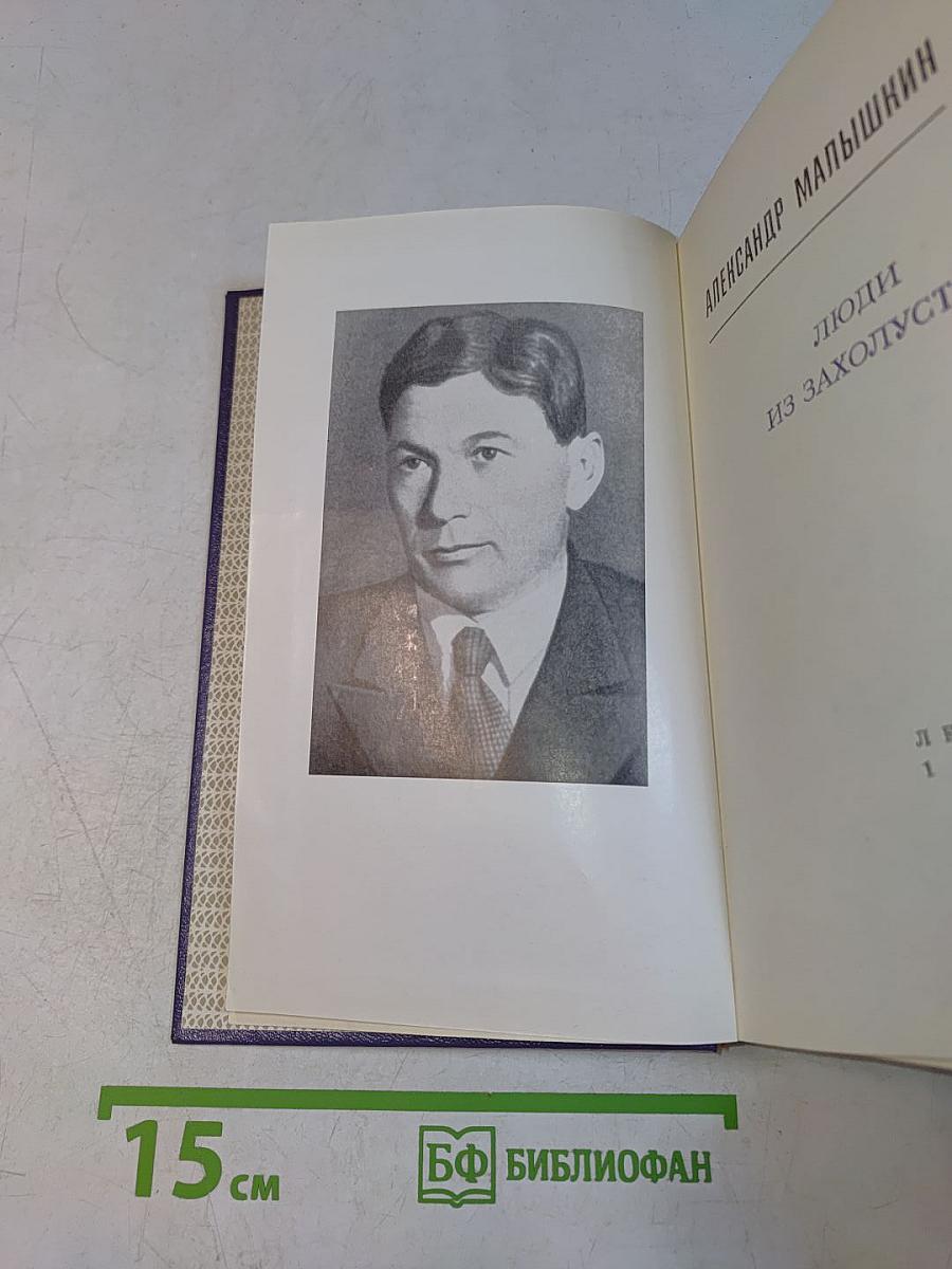 Люди из захолустья