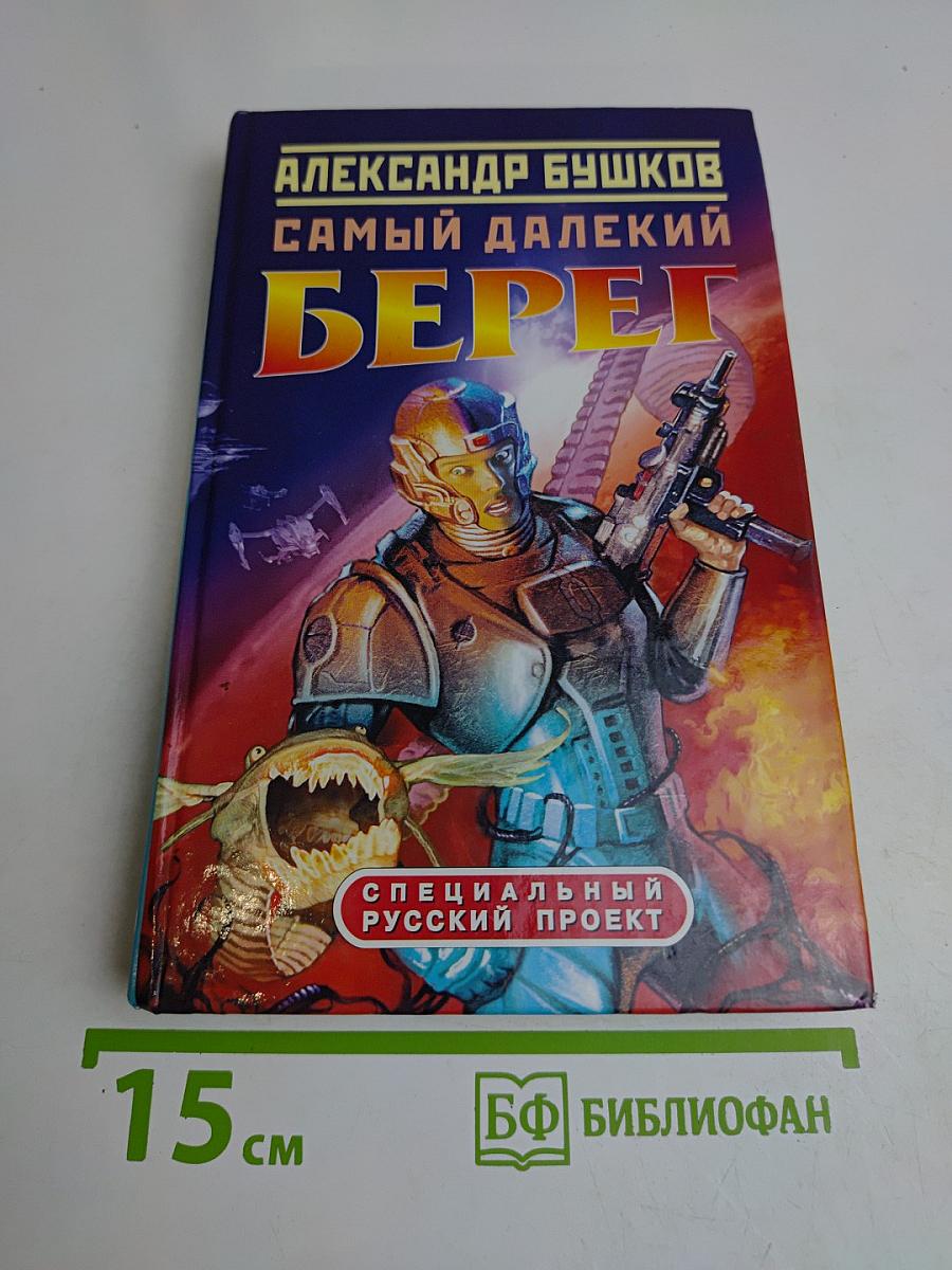 Самый далекий берег