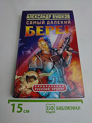 Самый далекий берег