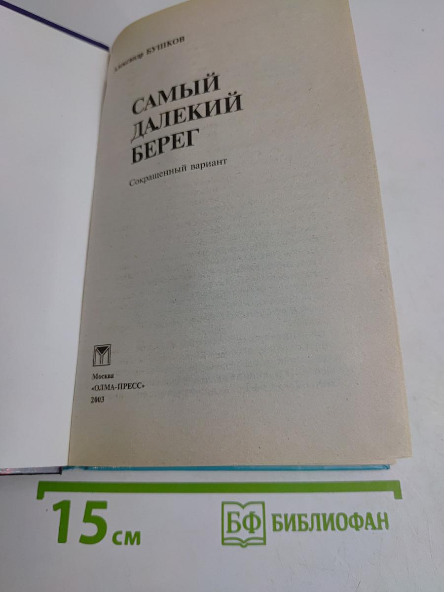 Самый далекий берег