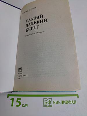Самый далекий берег