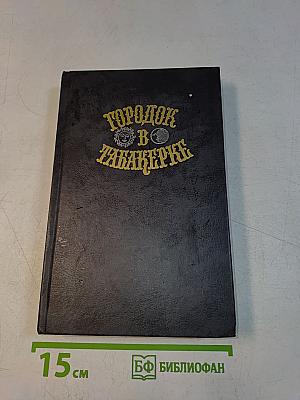 Городок в табакерке