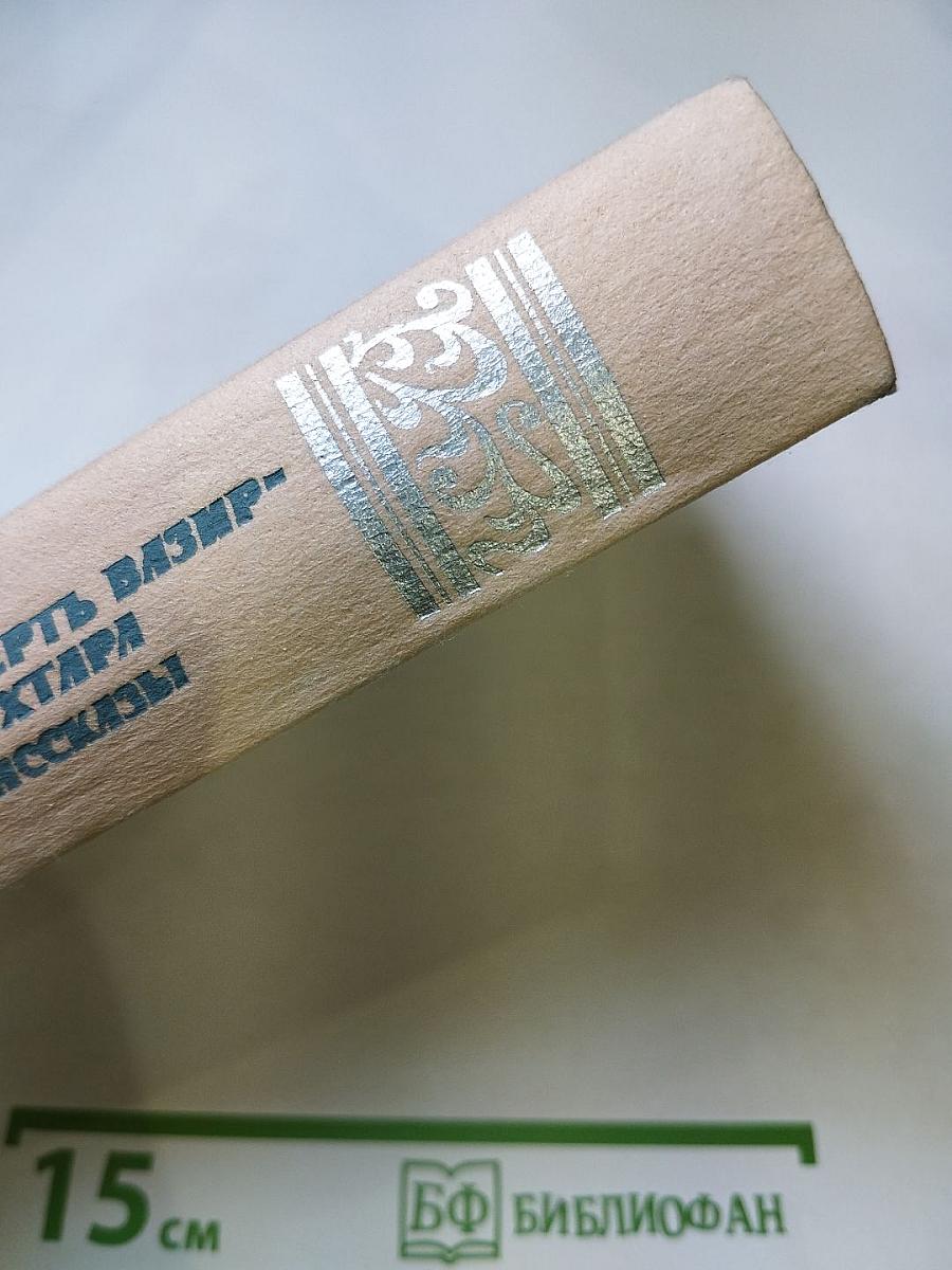 Смерть Вазир-Мухтара. Рассказы