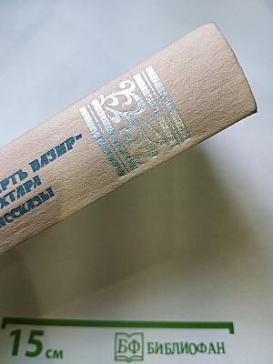 Смерть Вазир-Мухтара. Рассказы