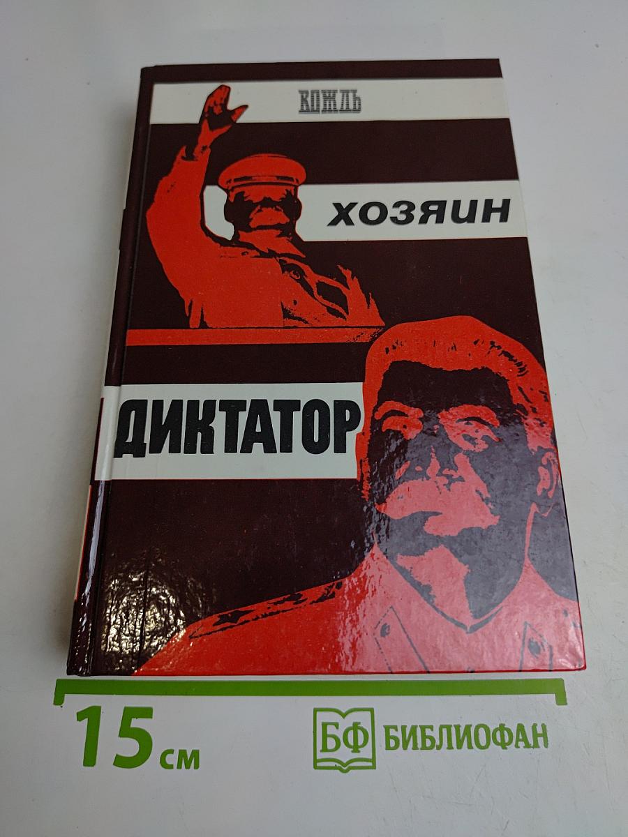Вождь. Хозяин. Диктатор.