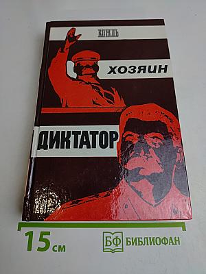 Вождь. Хозяин. Диктатор.