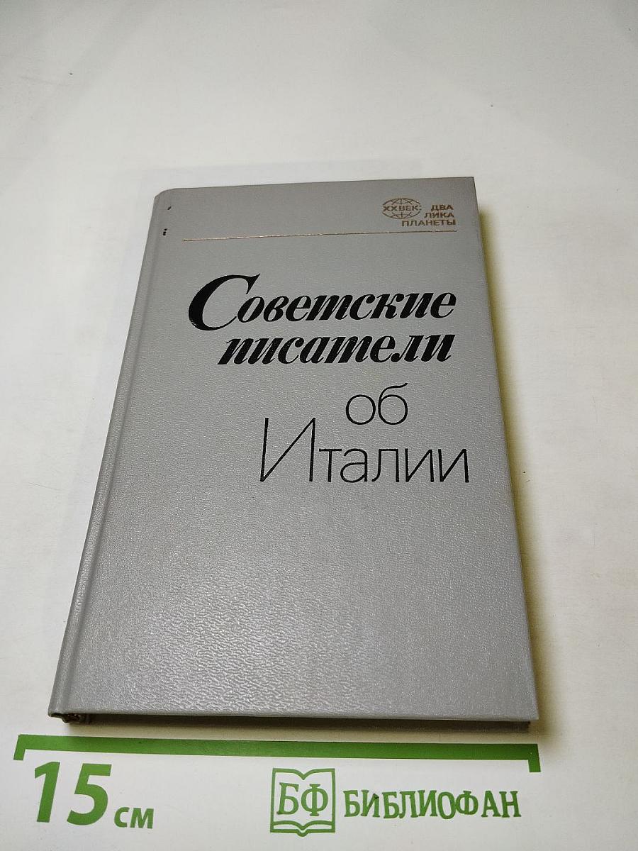 Советские писатели об Италии