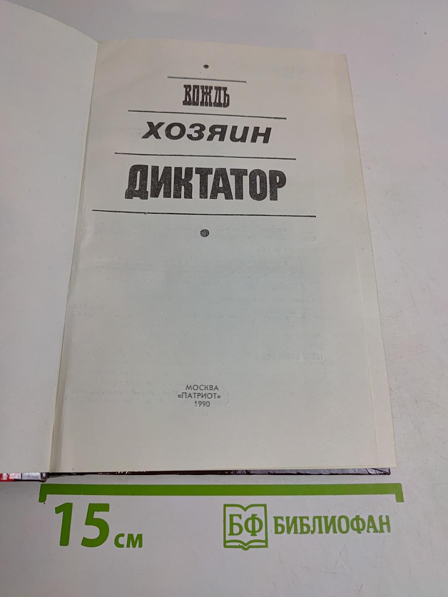 Вождь. Хозяин. Диктатор.
