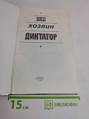 Вождь. Хозяин. Диктатор.