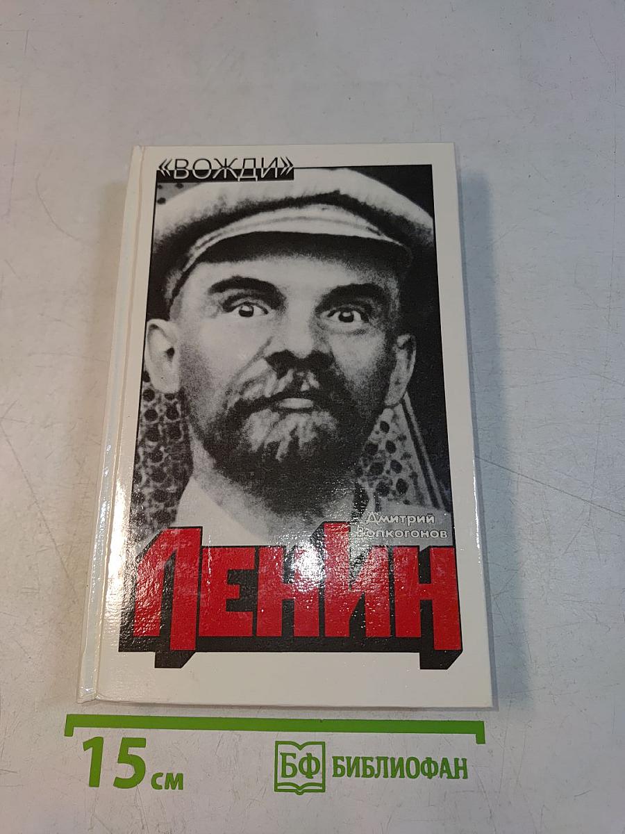 Ленин. Политический портрет. Книга II