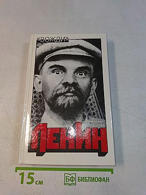 Ленин. Политический портрет. Книга II
