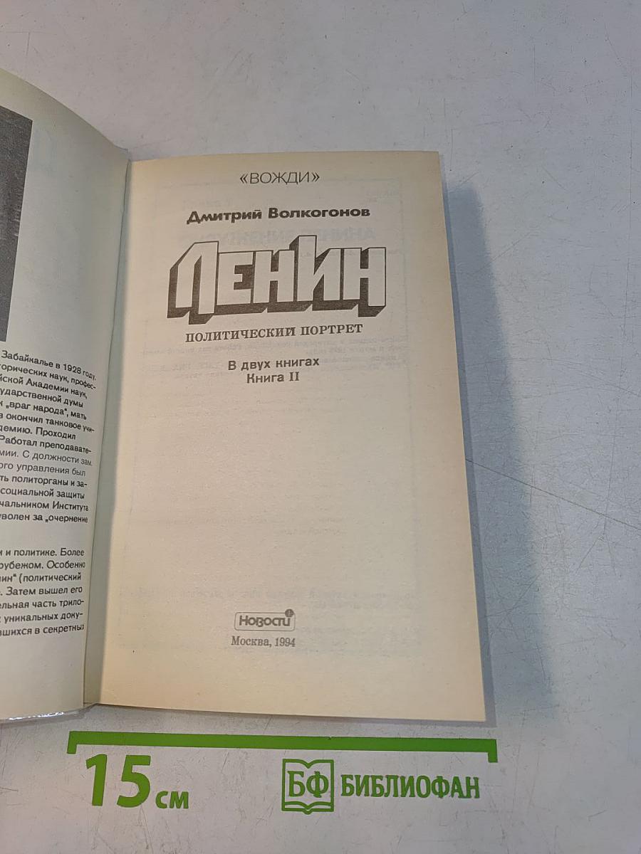 Ленин. Политический портрет. Книга II