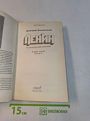 Ленин. Политический портрет. Книга II
