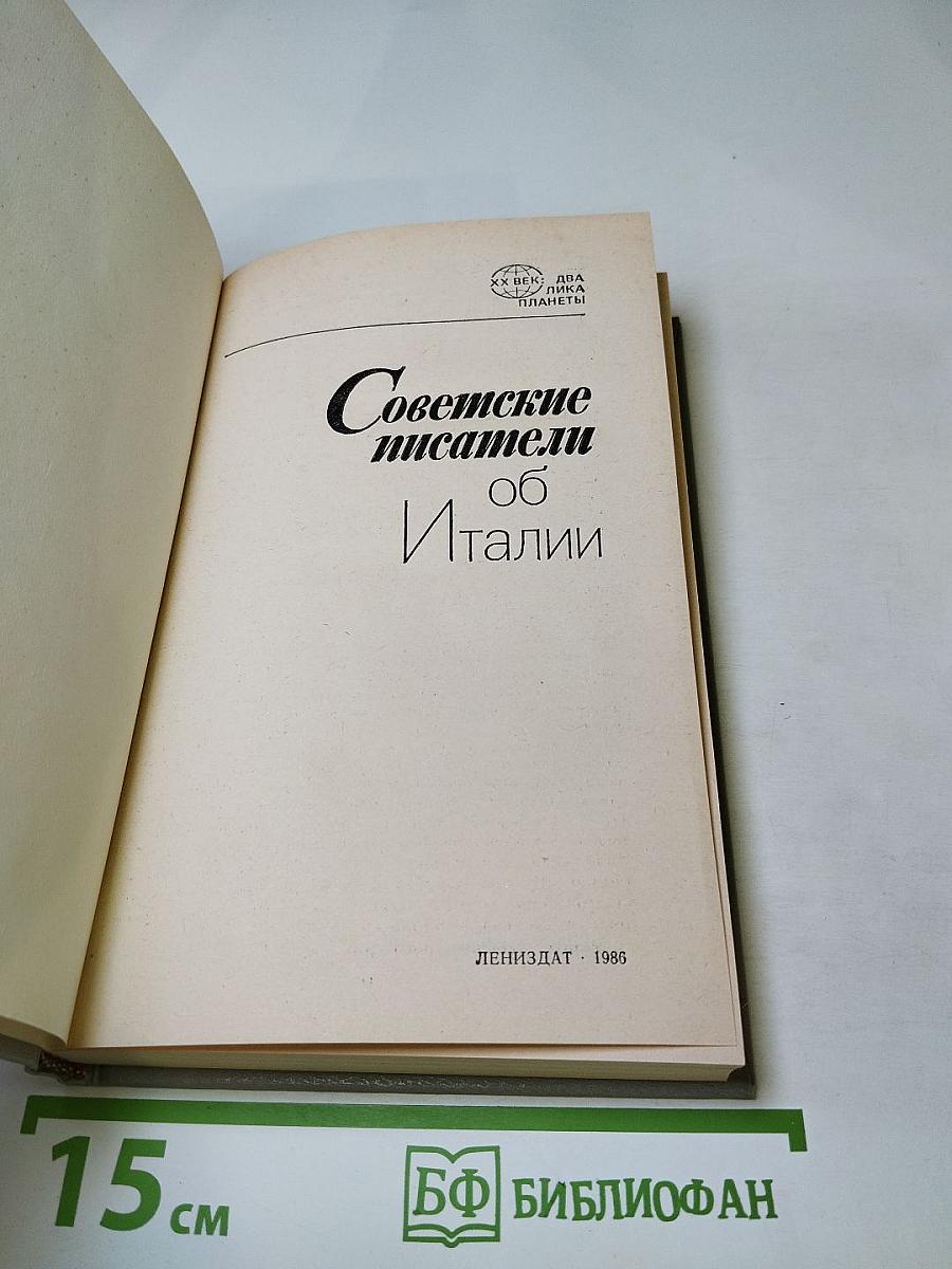 Советские писатели об Италии