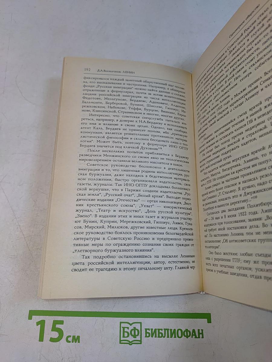 Ленин. Политический портрет. Книга II