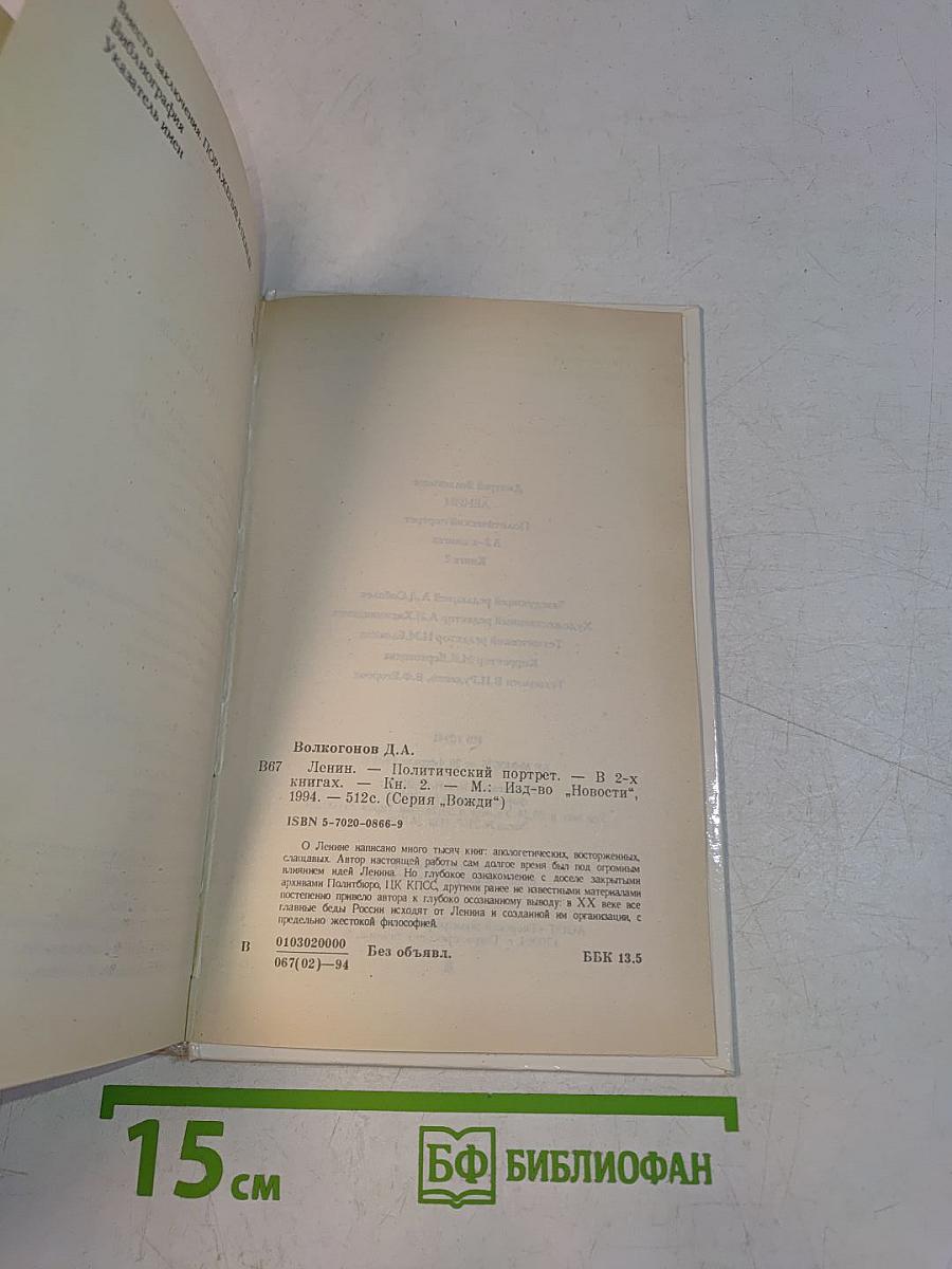 Ленин. Политический портрет. Книга II