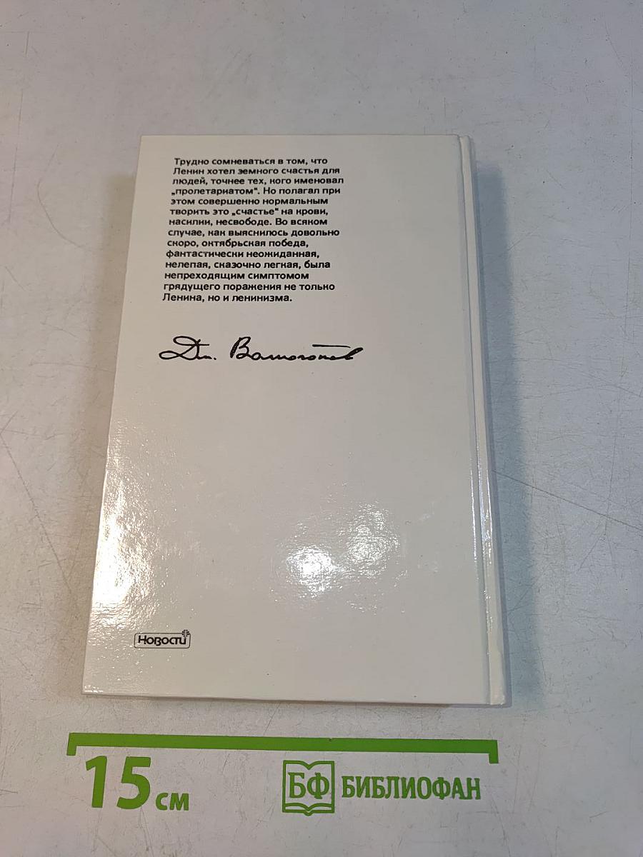 Ленин. Политический портрет. Книга II