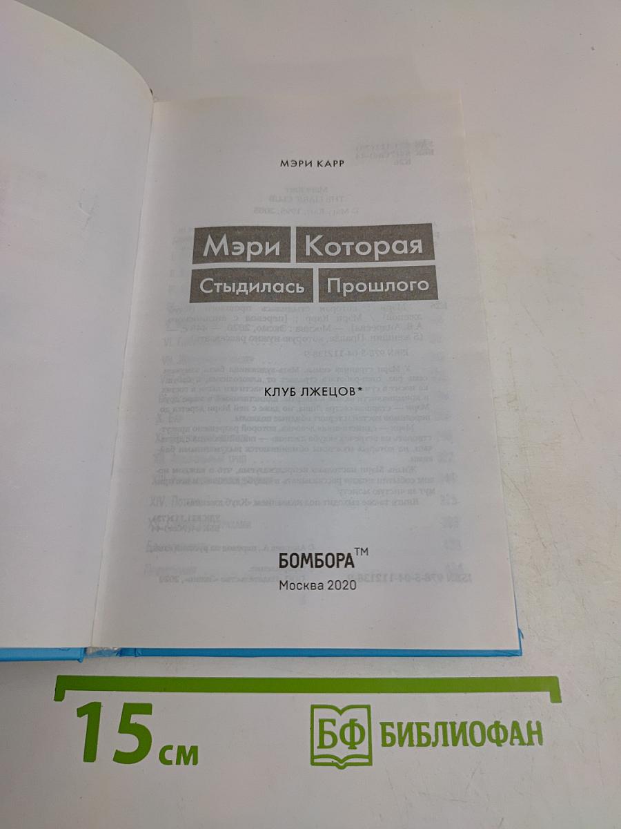 Мэри Которая стыдилась прошлого