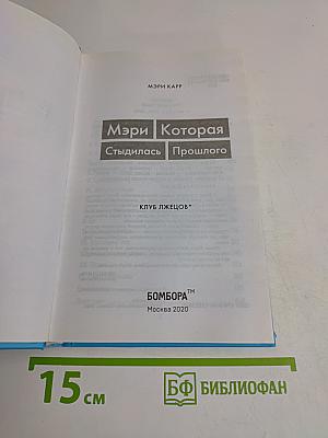 Мэри Которая стыдилась прошлого