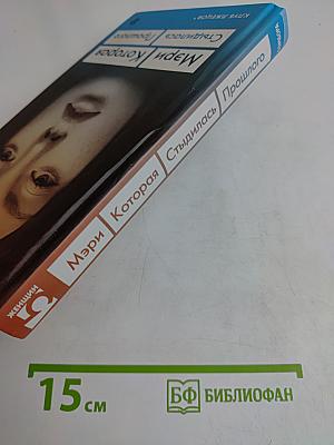 Мэри Которая стыдилась прошлого