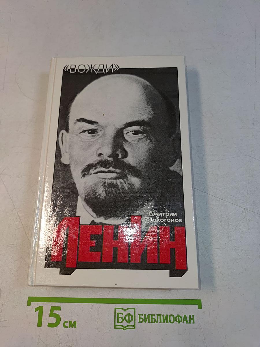 Ленин. Политический портрет. В 2-х книгах. Книга 1