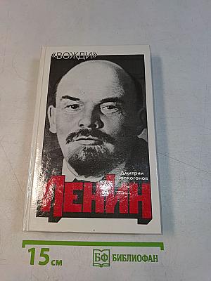 Ленин. Политический портрет. В 2-х книгах. Книга 1
