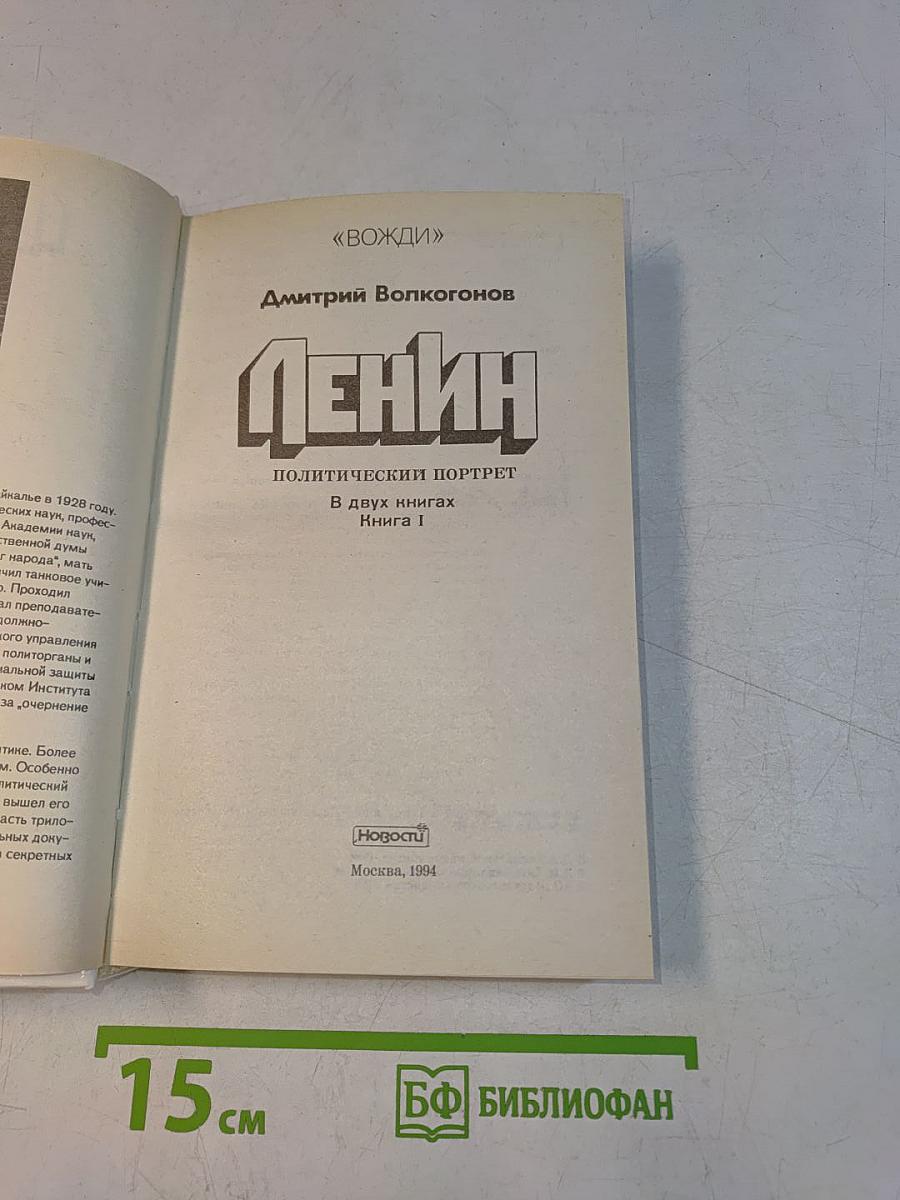 Ленин. Политический портрет. В 2-х книгах. Книга 1