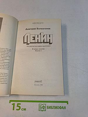 Ленин. Политический портрет. В 2-х книгах. Книга 1
