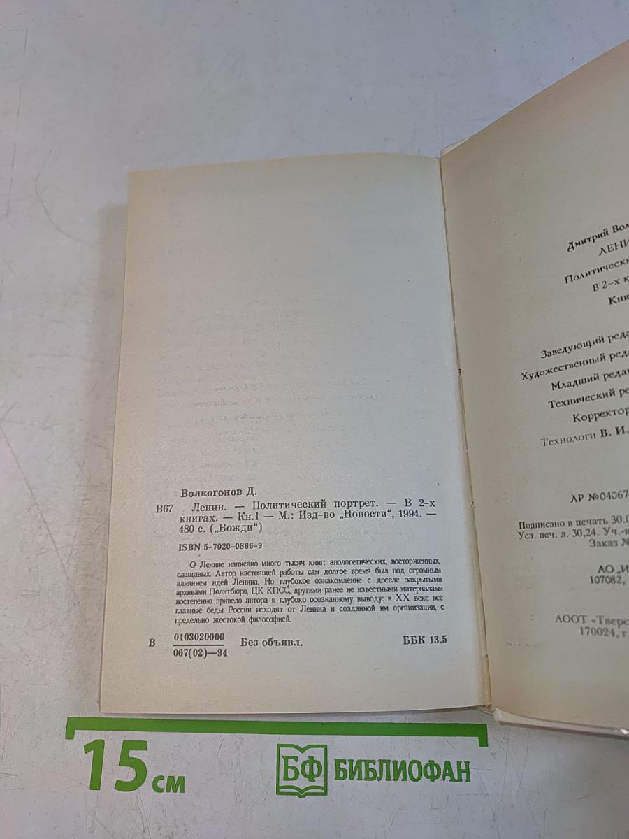 Ленин. Политический портрет. В 2-х книгах. Книга 1