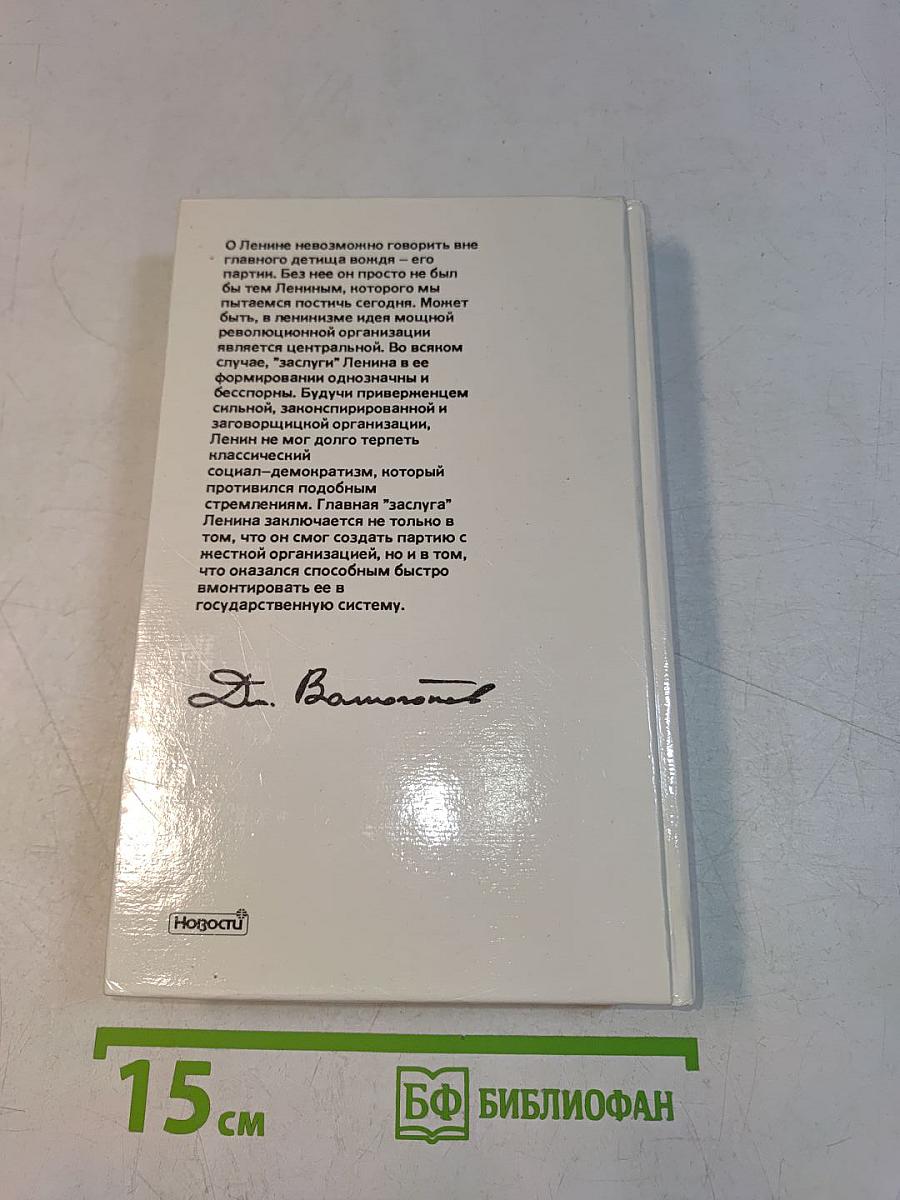 Ленин. Политический портрет. В 2-х книгах. Книга 1