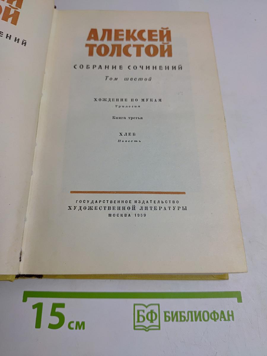 Собрание сочинений. Том шестой. Хождение по мукам. Книга третья. Хлеб. Повесть