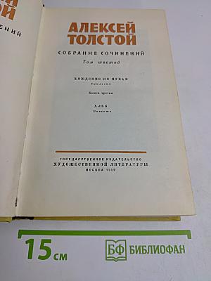 Собрание сочинений. Том шестой. Хождение по мукам. Книга третья. Хлеб. Повесть