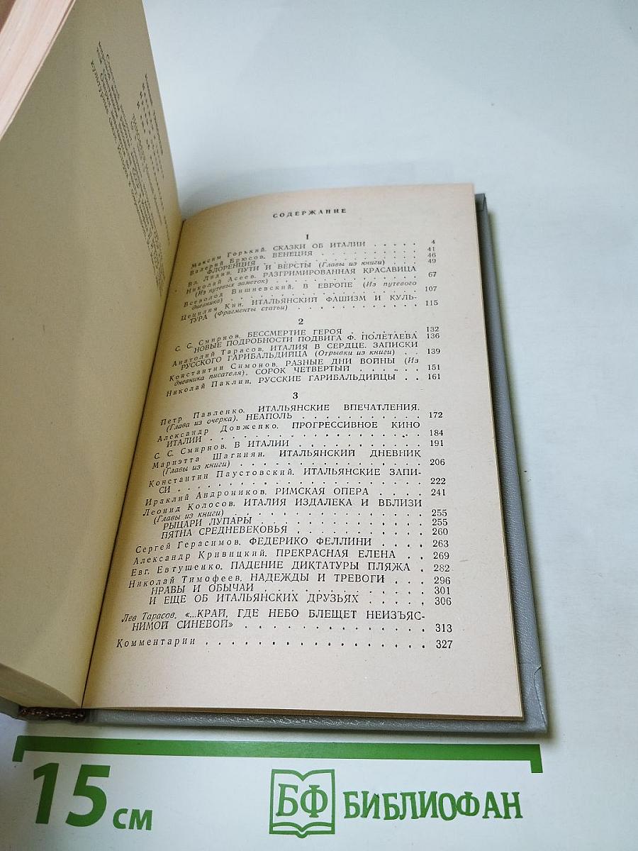 Советские писатели об Италии