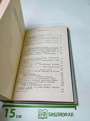 Советские писатели об Италии