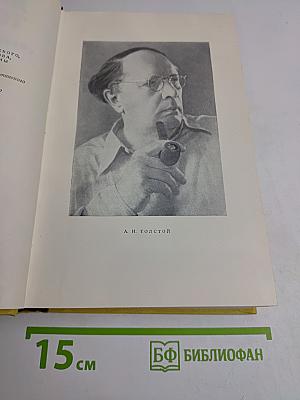 Собрание сочинений. Том шестой. Хождение по мукам. Книга третья. Хлеб. Повесть