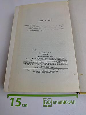 Собрание сочинений. Том шестой. Хождение по мукам. Книга третья. Хлеб. Повесть