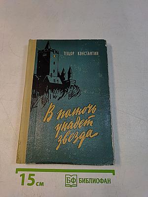 В полночь упадет звезда