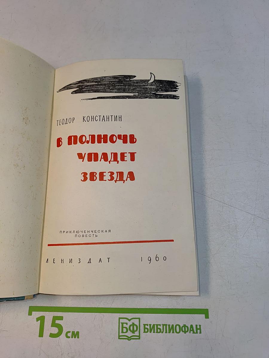 В полночь упадет звезда