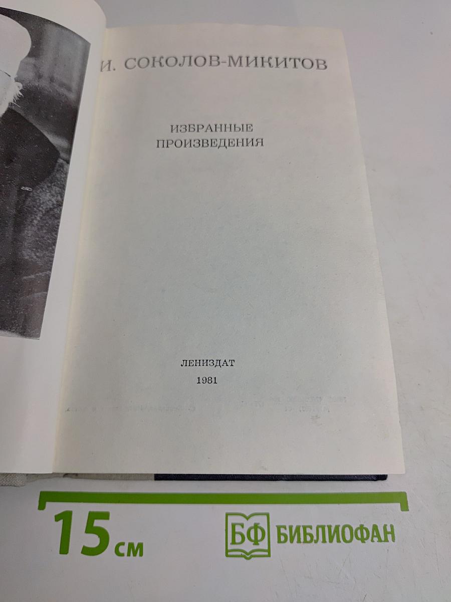 Избранные произведения