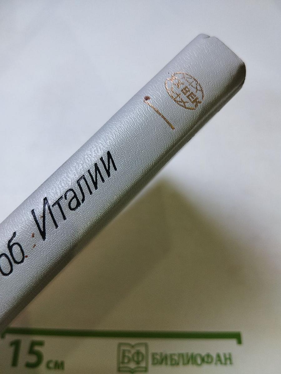 Советские писатели об Италии