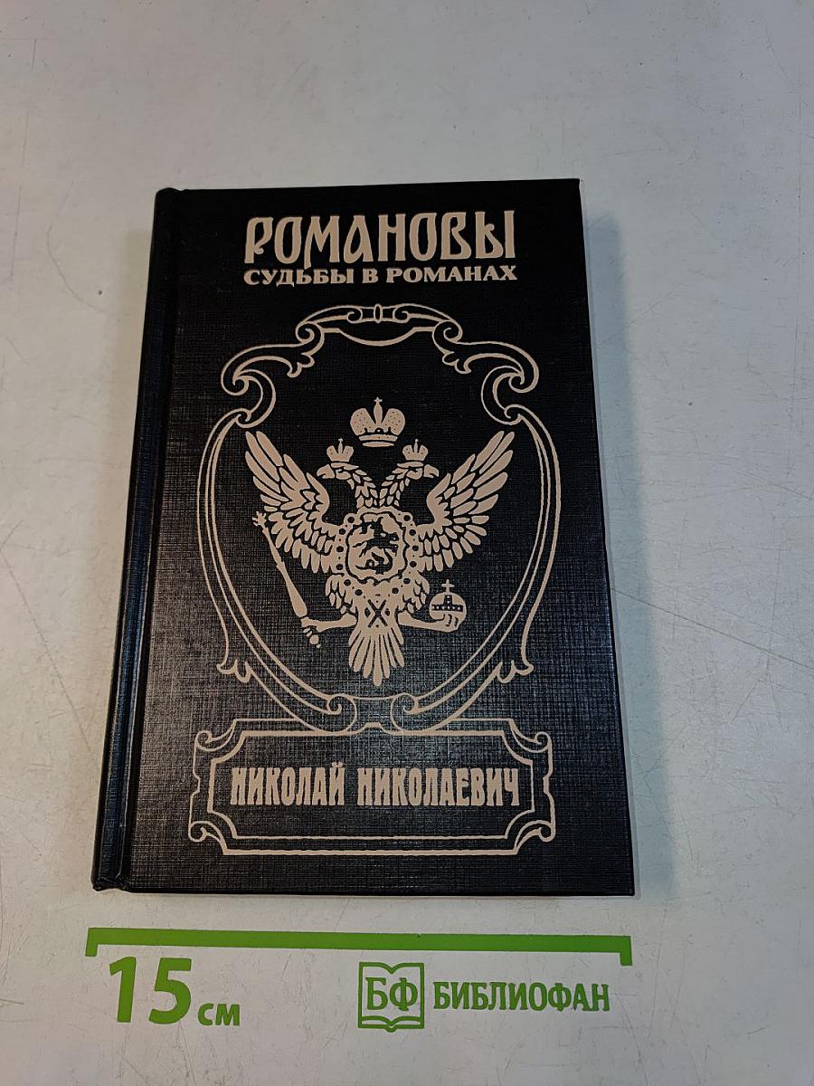 Романовы. Судьбы в романах. Фельдмаршальский жезл