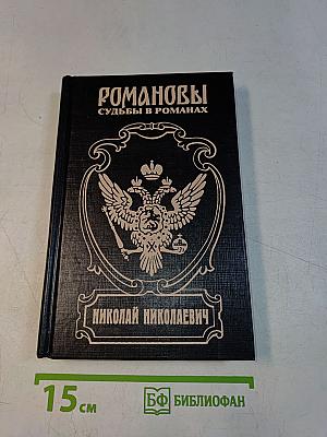 Романовы. Судьбы в романах. Фельдмаршальский жезл