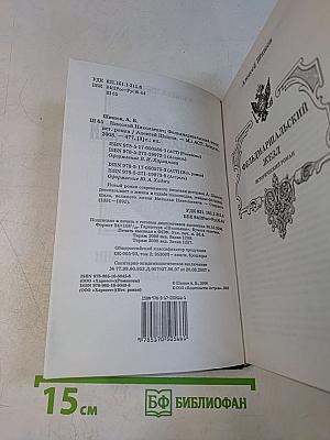 Романовы. Судьбы в романах. Фельдмаршальский жезл