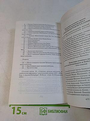 Романовы. Судьбы в романах. Фельдмаршальский жезл