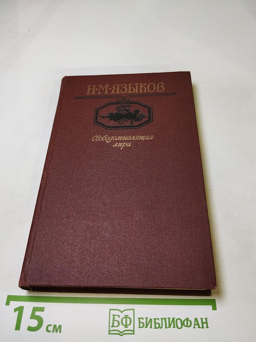 Н.М. Языков. Свободомыслящая лира