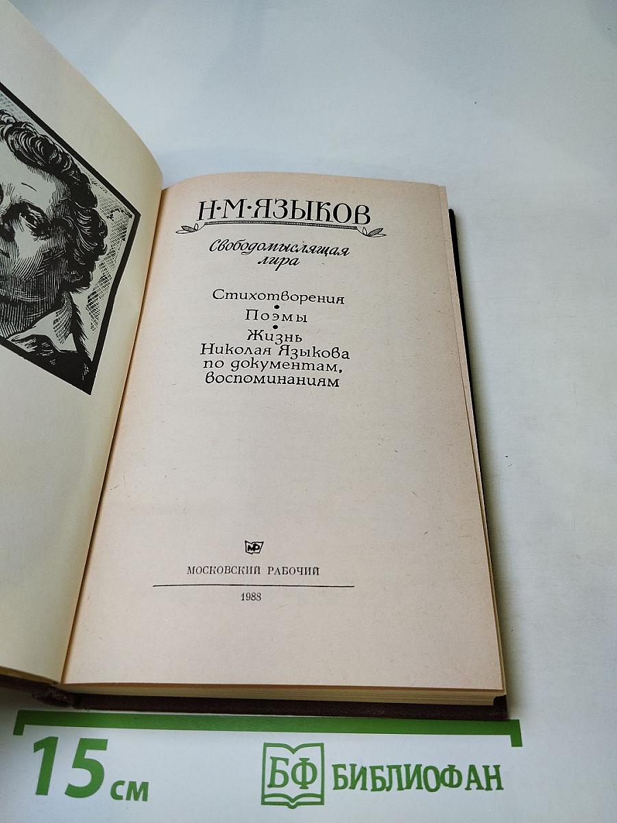 Н.М. Языков. Свободомыслящая лира