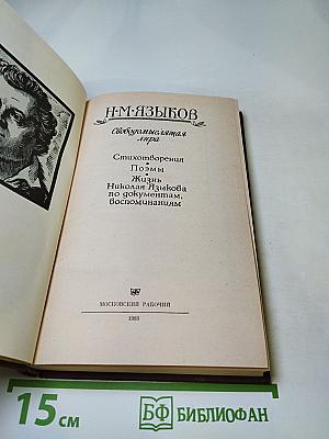 Н.М. Языков. Свободомыслящая лира