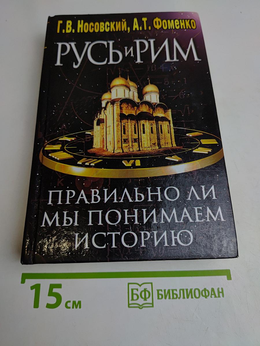Русь и Рим. Правильно ли мы понимаем историю. Книга II