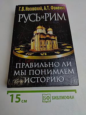 Русь и Рим. Правильно ли мы понимаем историю. Книга II